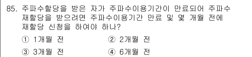전파전자통신기사 2020년 86번 - 주파수 할당을 받은 후 주파수 사용 기간이 만료되려면 최소 6개월 전에 ... 에 관한 핵심 기출문제
