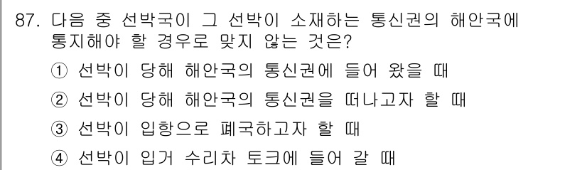 전파전자통신기사 2020년 88번 - 선박국이 통신권을 가져야 하는 경우는 선박이 해안국의 통신권에 들어있거나... 에 관한 핵심 기출문제