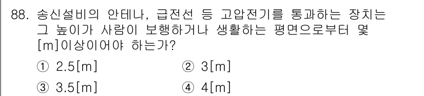 전파전자통신기사 2020년 89번 - 안테나 높이는 사람의 안전과 관련이 있습니다. 고압전선 등의 전기적 위험... 에 관한 핵심 기출문제