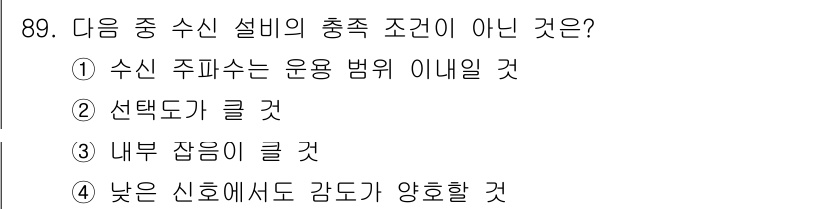 전파전자통신기사 2020년 90번 - 해당 자격증의 핵심 개념을 묻는 객관식 문제