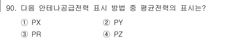 전파전자통신기사 2020년 91번 - 안테나의 공급전력 표현에서 평형전력은 "PZ"로 표기됩니다. 이는 안테나... 에 관한 핵심 기출문제
