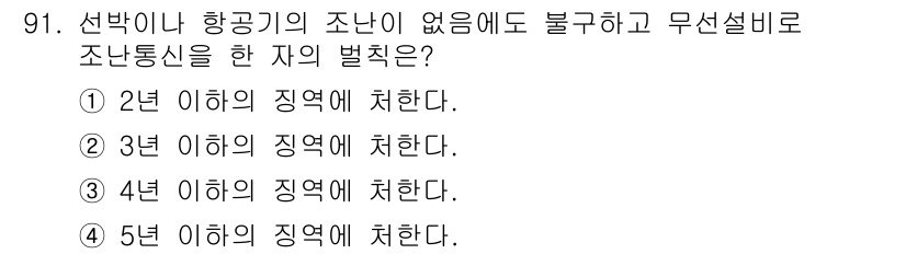 전파전자통신기사 2020년 92번 - 무선설비에 대한 조난통신 규정에 따르면, 항공기 및 선박의 조난 통신은 ... 에 관한 핵심 기출문제