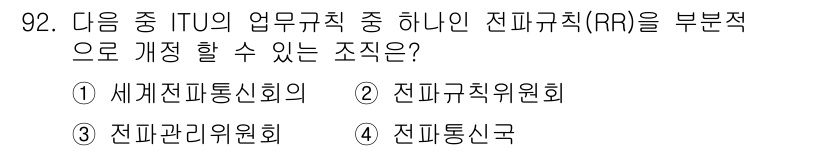 전파전자통신기사 2020년 93번 - 정답 '4'인 이유는 전파통신국이 ITU의 업무 규칙 중 하나인 전파 규... 에 관한 핵심 기출문제