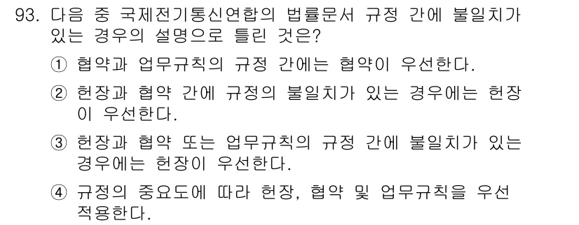 전파전자통신기사 2020년 94번 - 정답 '3'은 현장과 협약 또는 업무규칙의 규정 간에 불일치가 있는 경우... 에 관한 핵심 기출문제