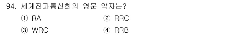 전파전자통신기사 2020년 95번 - '세계전파통신회의'의 영문 약자는 'RA'입니다. 이는 Internati... 에 관한 핵심 기출문제