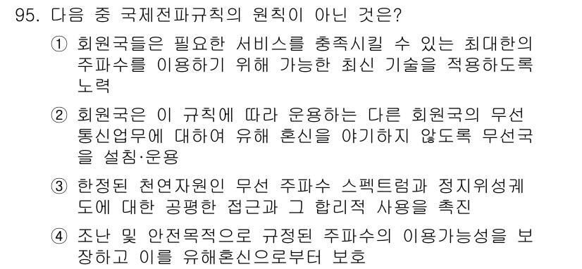 전파전자통신기사 2020년 96번 - 정답 '1'은 국제전파규칙의 원칙 중 하나인 "최대한의 주파수 이용 보장... 에 관한 핵심 기출문제