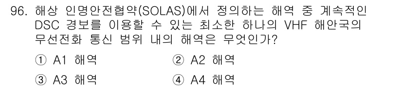 전파전자통신기사 2020년 97번 - DSC 경보는 해상에서의 안전을 위해 필수적인 통신 수단입니다. SOLA... 에 관한 핵심 기출문제