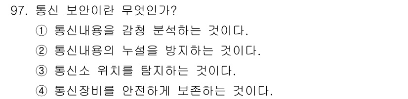 전파전자통신기사 2020년 98번 - 통신 보안은 통신 장비와 정보를 안전하게 보호하기 위한 기술과 방법을 포... 에 관한 핵심 기출문제