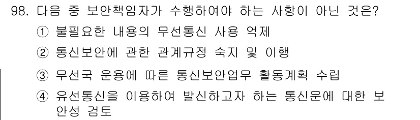 전파전자통신기사 2020년 99번 - 정답이 '2'인 이유는, 통신보안에 관한 관계규정의 숙지 및 이행은 보안... 에 관한 핵심 기출문제