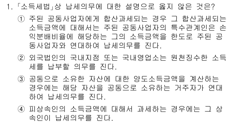 9급_국가직_공무원_세법개론 2021년 1번 - 정답이 '3'인 이유는, 공동으로 소유한 자산에 대한 양도소득금액을 계산... 에 관한 핵심 기출문제