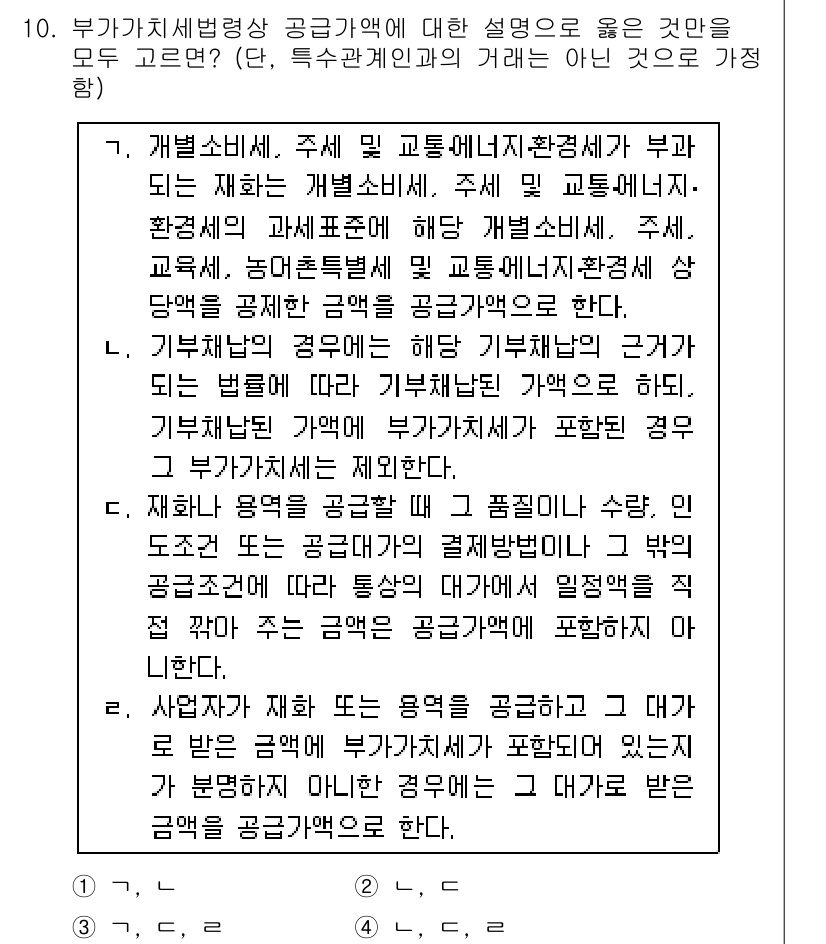 9급_국가직_공무원_세법개론 2021년 10번 - 답이 '2'인 이유는, 기타 조건에서 공급가액이 어떻게 산정되는지를 명확... 에 관한 핵심 기출문제