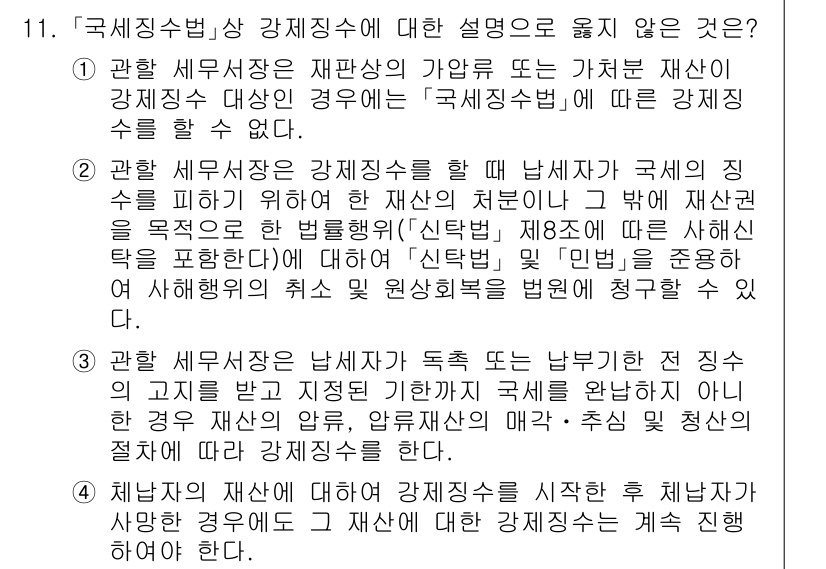 9급_국가직_공무원_세법개론 2021년 11번 - 정답 '1'은 관할 세무서장이 재판상의 가압류나 가처분 재산에 대해 강제... 에 관한 핵심 기출문제