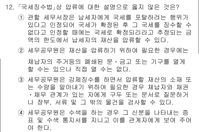 9급_국가직_공무원_세법개론 2021년 12번 - 정답이 '2'인 이유는, 세무공무원이 재산을 압류해야 하는 경우에는 체납... 에 관한 핵심 기출문제