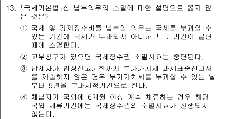 9급_국가직_공무원_세법개론 2021년 13번 - 정답 '3'은 납세자가 법정신고기한까지 부가가치세를 신고하지 않았을 경우... 에 관한 핵심 기출문제