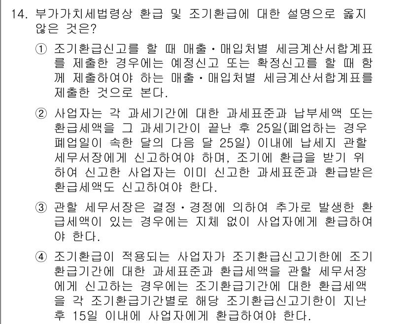 9급_국가직_공무원_세법개론 2021년 14번 - 정답 '2'가 맞는 이유는, 사업자는 각 과세기간별로 과세표준과 납부세액... 에 관한 핵심 기출문제