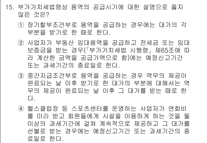 9급_국가직_공무원_세법개론 2021년 15번 - 부가가치세법에서 공급시기에 대한 설명 중 옳지 않은 것은 3번입니다. 중... 에 관한 핵심 기출문제