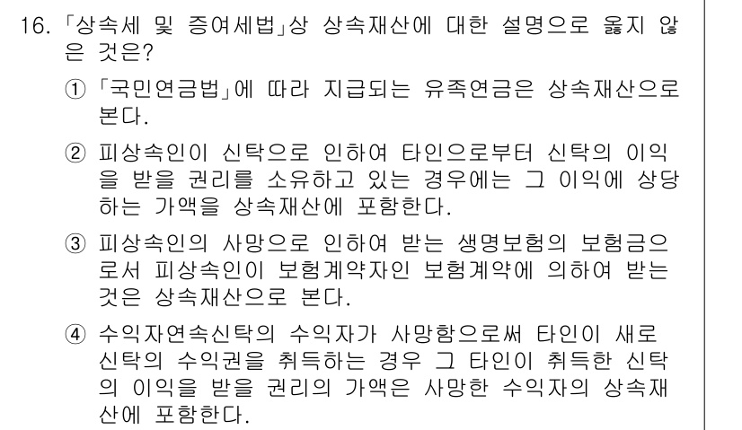 9급_국가직_공무원_세법개론 2021년 16번 - 정답인 '1'은 '국민연금법'에 따른 유족연금이 상속재산으로 포함되지 않... 에 관한 핵심 기출문제