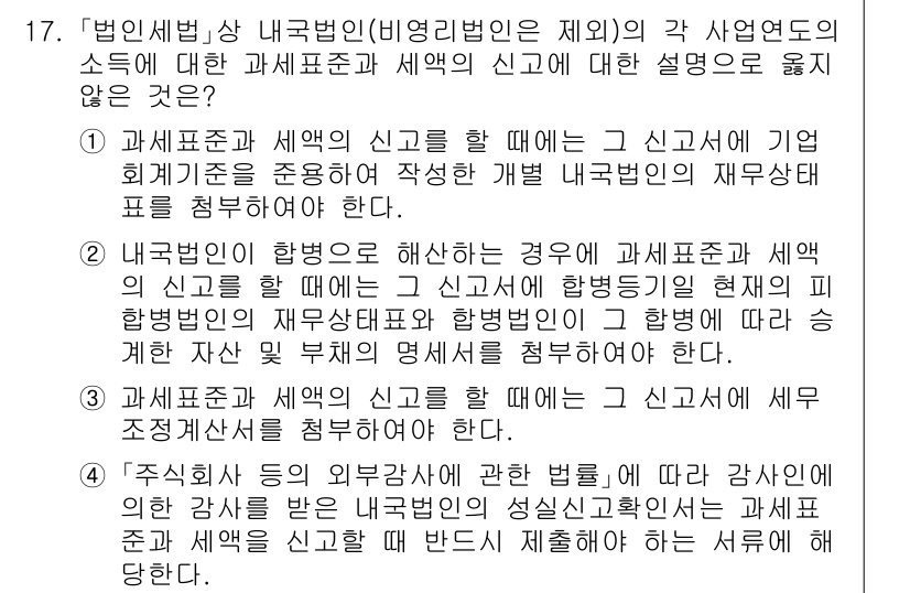 9급_국가직_공무원_세법개론 2021년 17번 - 문제의 정답은 4번입니다. 4번은 세무신고 시 '부가가치세 신고'와 혼동... 에 관한 핵심 기출문제