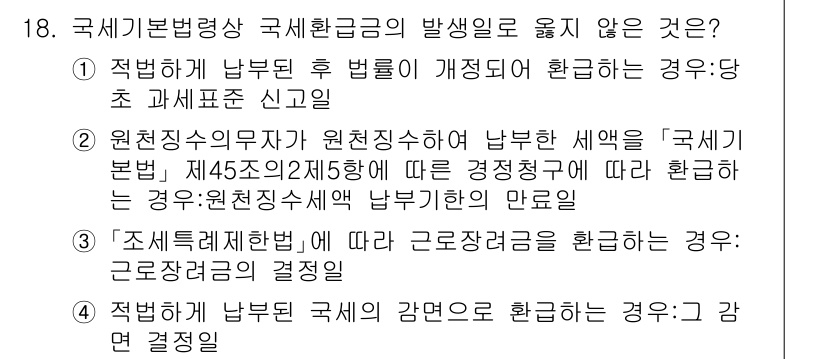 9급_국가직_공무원_세법개론 2021년 18번 - 국세환급금의 발생일과 관련하여, 1번은 적법하게 납부된 후 법률이 개정되... 에 관한 핵심 기출문제