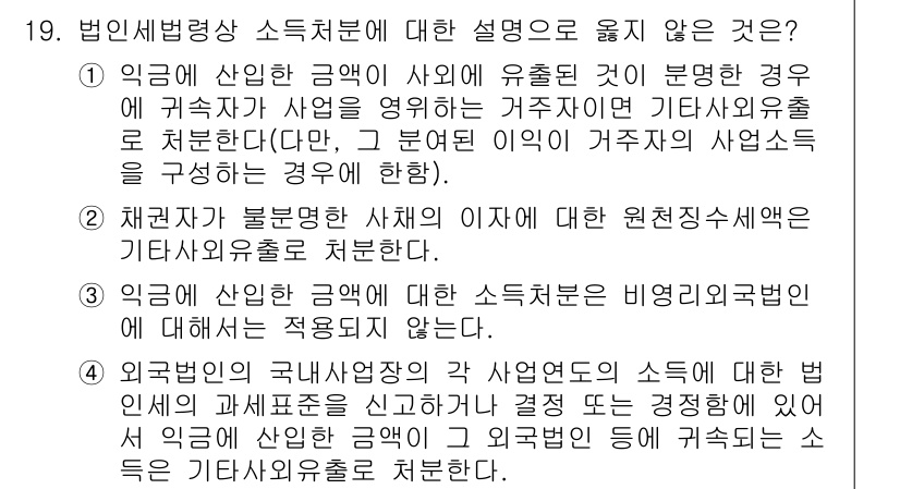 9급_국가직_공무원_세법개론 2021년 19번 - 법인세법령상 소득처분에 대한 설명 중 3번이 옳지 않은 이유는, 익금에 ... 에 관한 핵심 기출문제