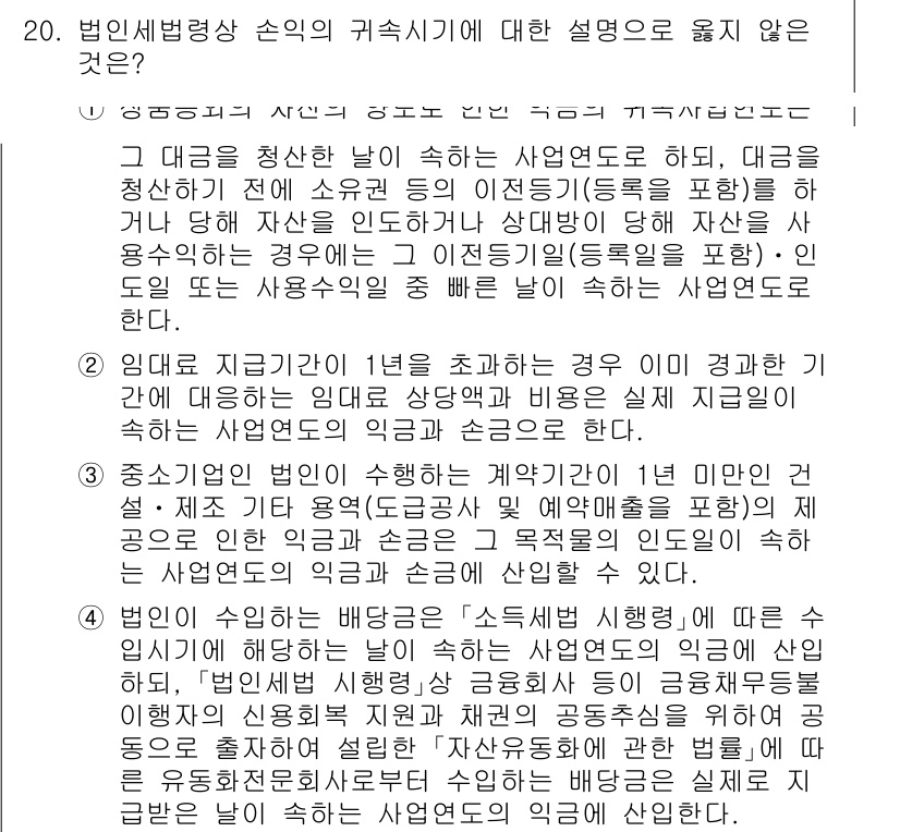 9급_국가직_공무원_세법개론 2021년 20번 - 문제에서 '법인세법령상 순익의 귀속시기'에 대한 설명 중 맞지 않는 것은... 에 관한 핵심 기출문제