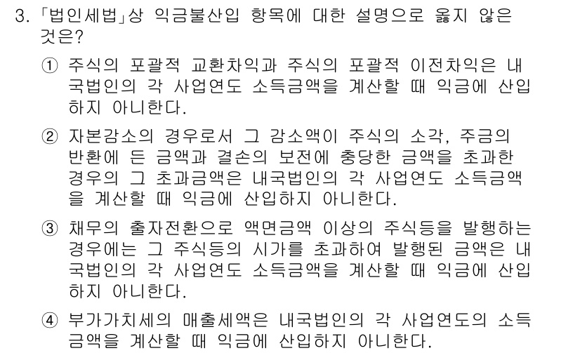 9급_국가직_공무원_세법개론 2021년 3번 - 문제에서 요구하는 정답은 3으로, 그 이유는 채무의 출자전환은 주식의 시... 에 관한 핵심 기출문제