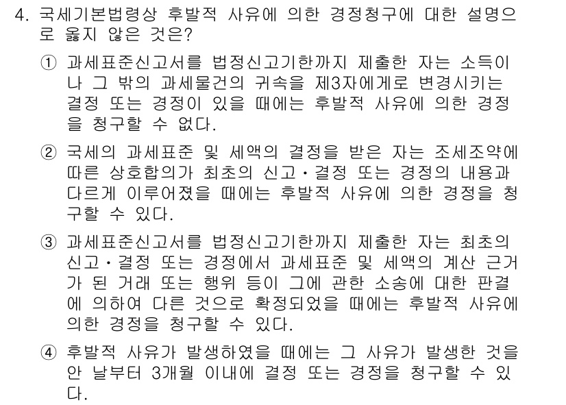 9급_국가직_공무원_세법개론 2021년 4번 - 문제의 정답은 '1'입니다. 이유는 과세표준신고서를 제출한 후 소득이나 ... 에 관한 핵심 기출문제
