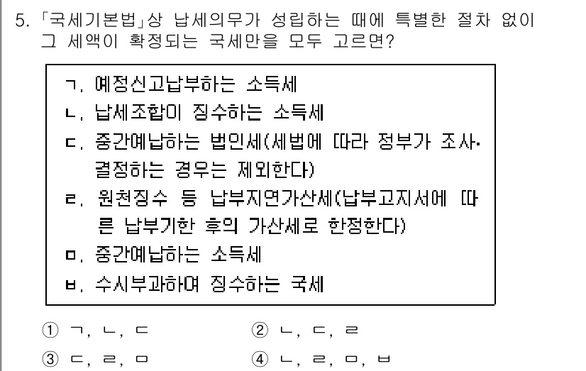 9급_국가직_공무원_세법개론 2021년 5번 - 국세기본법상 납세의무가 성립할 때, 특별한 절차 없이 확정되는 세액에는 ... 에 관한 핵심 기출문제