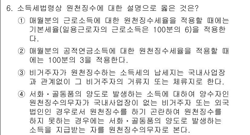 9급_국가직_공무원_세법개론 2021년 6번 - 정답인 '4'는 서호·골동품의 양도로 발생하는 소득에 대한 원천징수의무자... 에 관한 핵심 기출문제