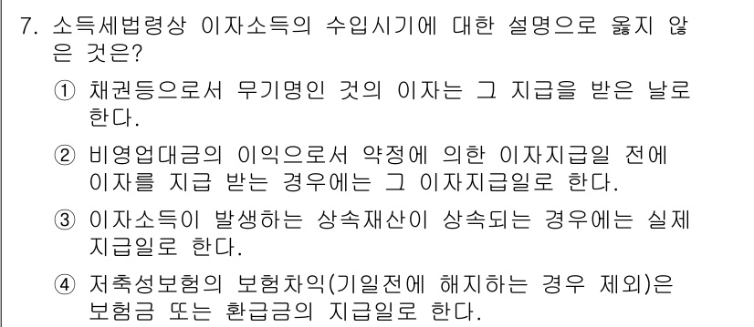 9급_국가직_공무원_세법개론 2021년 7번 - 정답이 '3'인 이유는 이자소득세는 일반적으로 발생한 소득에 대해 과세되... 에 관한 핵심 기출문제