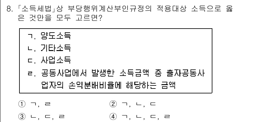 9급_국가직_공무원_세법개론 2021년 8번 - 정답 '4'는 '양도소득', '기타소득', '사업소득', '공동사업에서 ... 에 관한 핵심 기출문제