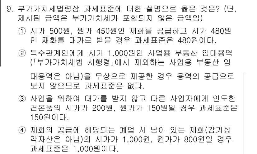 9급_국가직_공무원_세법개론 2021년 9번 - 정답이 '4'인 이유는 "재화의 공급에 해당되는 폐업 시 남아 있는 재화... 에 관한 핵심 기출문제