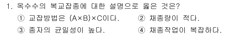 9급_국가직_공무원_식용작물 2021년 1번 - 옥수수의 복교잡종은 채종작업이 복잡하기 때문에, 다양한 교잡 방법이 필요... 에 관한 핵심 기출문제