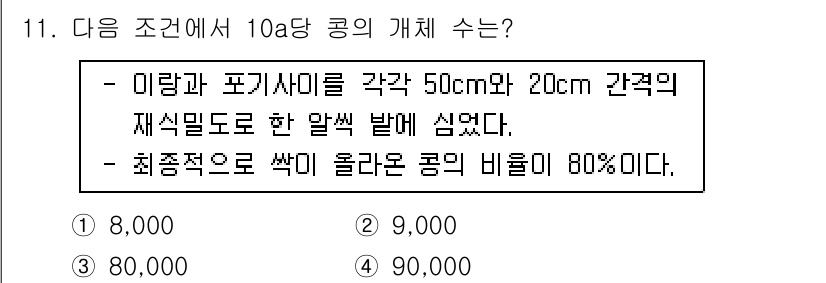 9급_국가직_공무원_식용작물 2021년 11번 - 문제의 조건에 따르면, 10a 당 콩의 개체 수는 결국 이랑과 포기 사이... 에 관한 핵심 기출문제