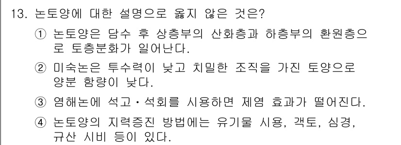 9급_국가직_공무원_식용작물 2021년 13번 - 정답 '3'은 염해가 석회와 석회를 사용할 경우 제염 효과가 떨어진다는 ... 에 관한 핵심 기출문제