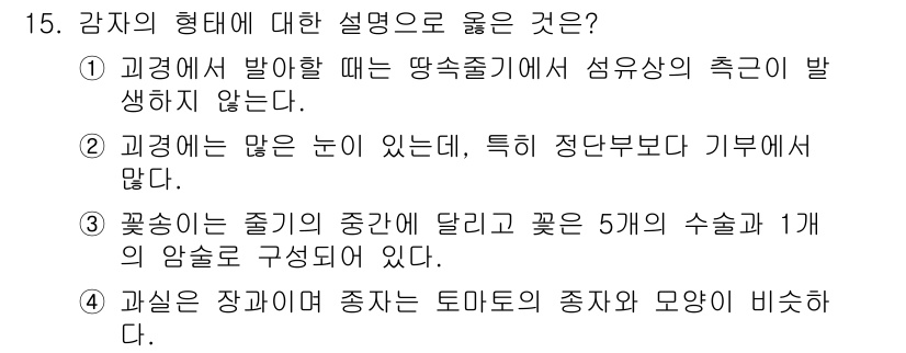 9급_국가직_공무원_식용작물 2021년 15번 - 정답인 '4'번은 과실의 특징을 정확하게 설명하고 있습니다. 과실은 장과... 에 관한 핵심 기출문제