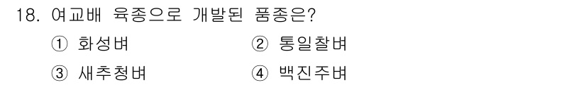 9급_국가직_공무원_식용작물 2021년 18번 - 여교배로 육종된 품종은 '통일찰벼(②)'입니다. 여교배는 모계의 특성을 ... 에 관한 핵심 기출문제