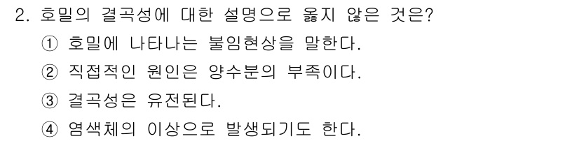 9급_국가직_공무원_식용작물 2021년 2번 - 호밀의 결곡성에 대한 설명 중 '결곡성은 유전된다.'라는 주장은 옳지 않... 에 관한 핵심 기출문제