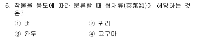 9급_국가직_공무원_식용작물 2021년 6번 - 작물을 용도에 따라 분류할 때, 협채류(茄菜類)에는 일반적으로 고구마가 ... 에 관한 핵심 기출문제