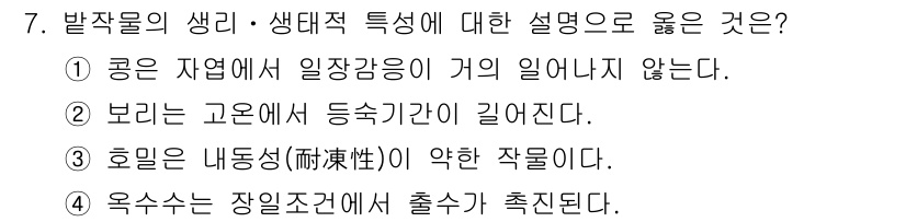 9급_국가직_공무원_식용작물 2021년 7번 - 정답이 '1'인 이유는, 곰이 자연에서 일장감응을 받지 않기 때문입니다.... 에 관한 핵심 기출문제