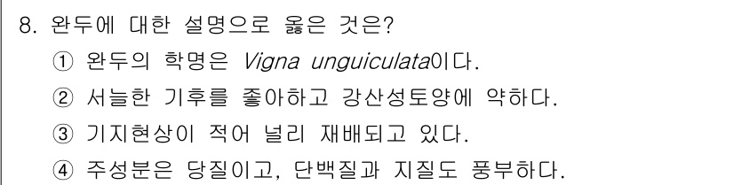 9급_국가직_공무원_식용작물 2021년 8번 - 완두의 학명은 Vigna unguiculata로, 이는 정확한 정보입니다... 에 관한 핵심 기출문제