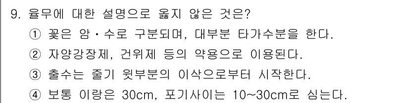 9급_국가직_공무원_식용작물 2021년 9번 - 올무에 대한 설명 중 옳지 않은 것은 4번입니다. 일반적으로 울무의 보통... 에 관한 핵심 기출문제