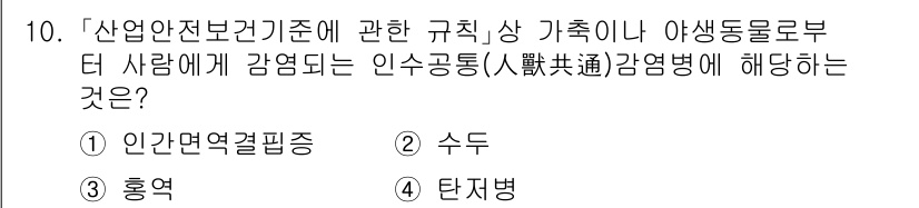 9급_국가직_공무원_안전관리론 2021년 10번 - 정답 '4'인 탄저병은 사람과 동물 모두에게 감염될 수 있는 인수공통전염... 에 관한 핵심 기출문제