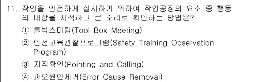 9급_국가직_공무원_안전관리론 2021년 11번 - 정답인 '3. 지적확인(Pointing and Calling)'은 작업 ... 에 관한 핵심 기출문제