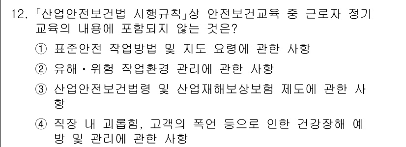 9급_국가직_공무원_안전관리론 2021년 12번 - 정답이 '1'인 이유는 '표준안전 작업방법 및 지도 요령'이 산업안전보건... 에 관한 핵심 기출문제