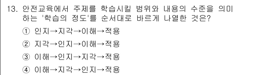 9급_국가직_공무원_안전관리론 2021년 13번 - '학습의 정돈'은 학습 과정을 체계적으로 이해하고 적용하는 과정을 의미합... 에 관한 핵심 기출문제