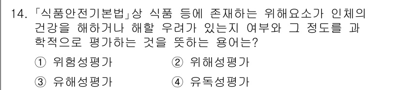 9급_국가직_공무원_안전관리론 2021년 14번 - 주어진 문제는 식품 안전과 관련된 위험 요소를 평가하는 과정에 관한 것입... 에 관한 핵심 기출문제
