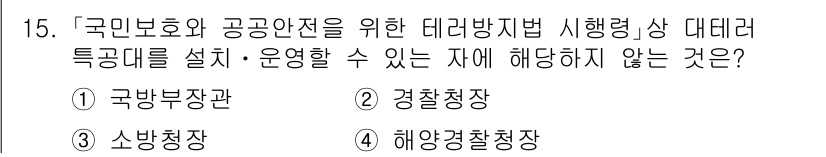 9급_국가직_공무원_안전관리론 2021년 15번 - 정답이 '3'인 이유는 소방청장이 테러방지법에 따라 설치·운영할 수 있는... 에 관한 핵심 기출문제