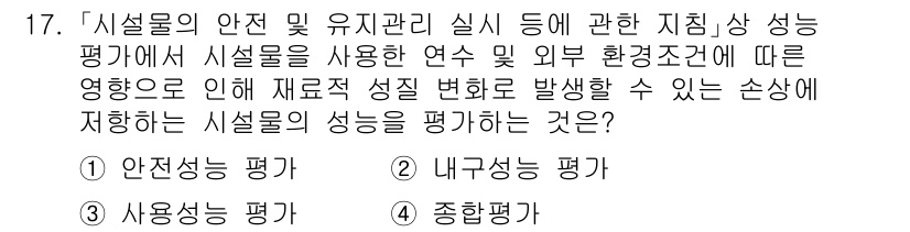 9급_국가직_공무원_안전관리론 2021년 17번 - 정답이 '2'인 이유는 '내구성능 평가'가 시설물의 사용 환경과 재료의 ... 에 관한 핵심 기출문제