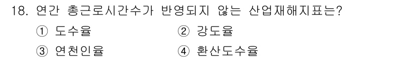 9급_국가직_공무원_안전관리론 2021년 18번 - 연간 총근로시간수가 반영되지 않는 산업재해지표는 '연천인율'입니다. 이는... 에 관한 핵심 기출문제